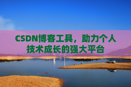 CSDN博客工具,助力个人技术成长的强大平台
